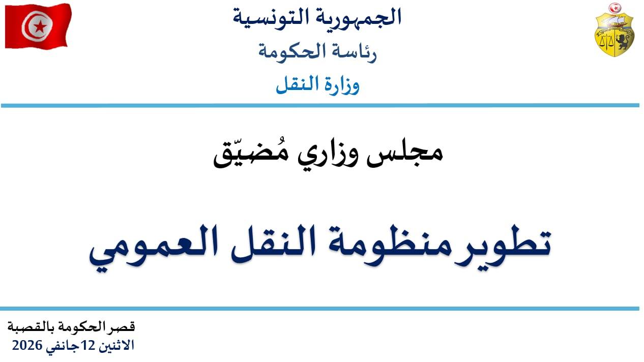 رئاسة الحكومة: تطوير منظومة النقل العمومي محور مجلس وزاري مضيّق