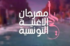 تمديد آجال الترشح للدورة 24 من مهرجان الأغنية التونسية