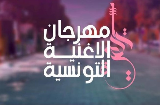 تمديد آجال الترشح للدورة 24 من مهرجان الأغنية التونسية (مارس 2026)