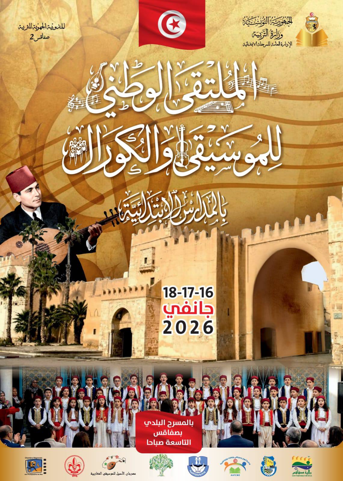 صفاقس تحتضن الملتقى الوطني للموسيقى والكورال بالمدارس الابتدائية 