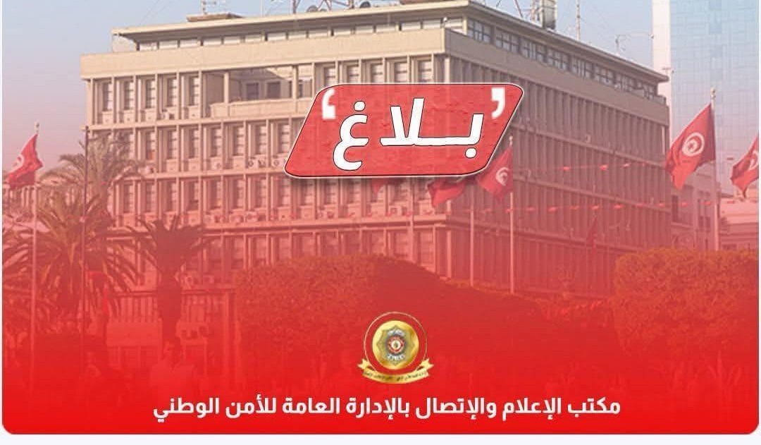 الإدارة العامة للأمن الوطني تنفي تعرّض إطار أمني لطلقات نارية عقب الإطاحة بعصابة تهريب مخدرات ليلة رأس السنة الإدارية