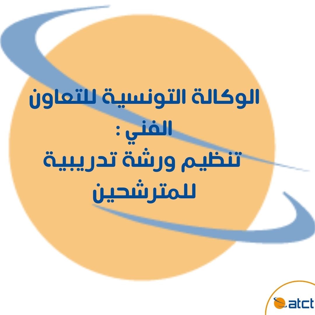 الوكالة التونسية للتعاون الفني : انطلاق ورشات تدريبية موجهة للراغبين في الحصول على فرص عمل بالخارج