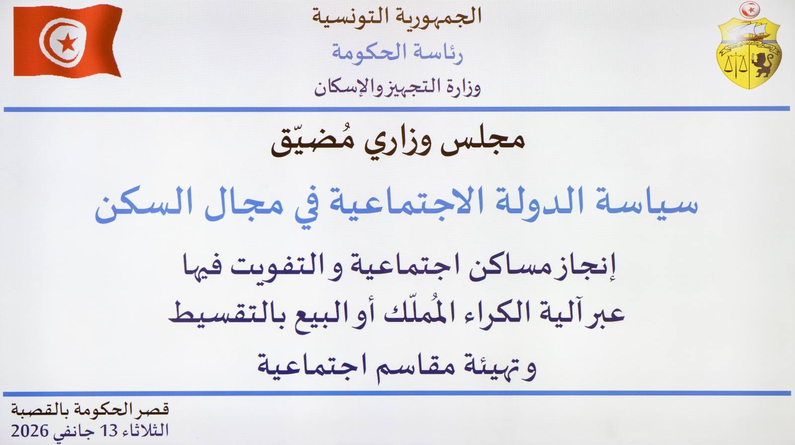 رئيسة الحكومة خلال مجلس وزاري مضيق: الدولة تعمل على تطوير سياسة سكنيّة عادلة