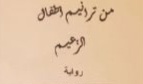 دار الثقافة مرناق: جلسة أدبية احتفاء بصدور الرواية الجديدة " من ترانيم أطفال الزعيم" 