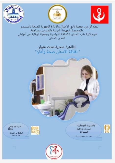 قافلة صحية تحت شعار "نظافة الاسنان صحة وامان" يوم 17 جانفي 2026 بالمدرسة الابتدائية السميرات بعميرة التوازرة