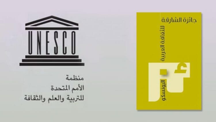 فتح باب الترشحات للمشاركة في الدورة 21 لجائزة اليونسكو-الشارقة للثقافة العربية
