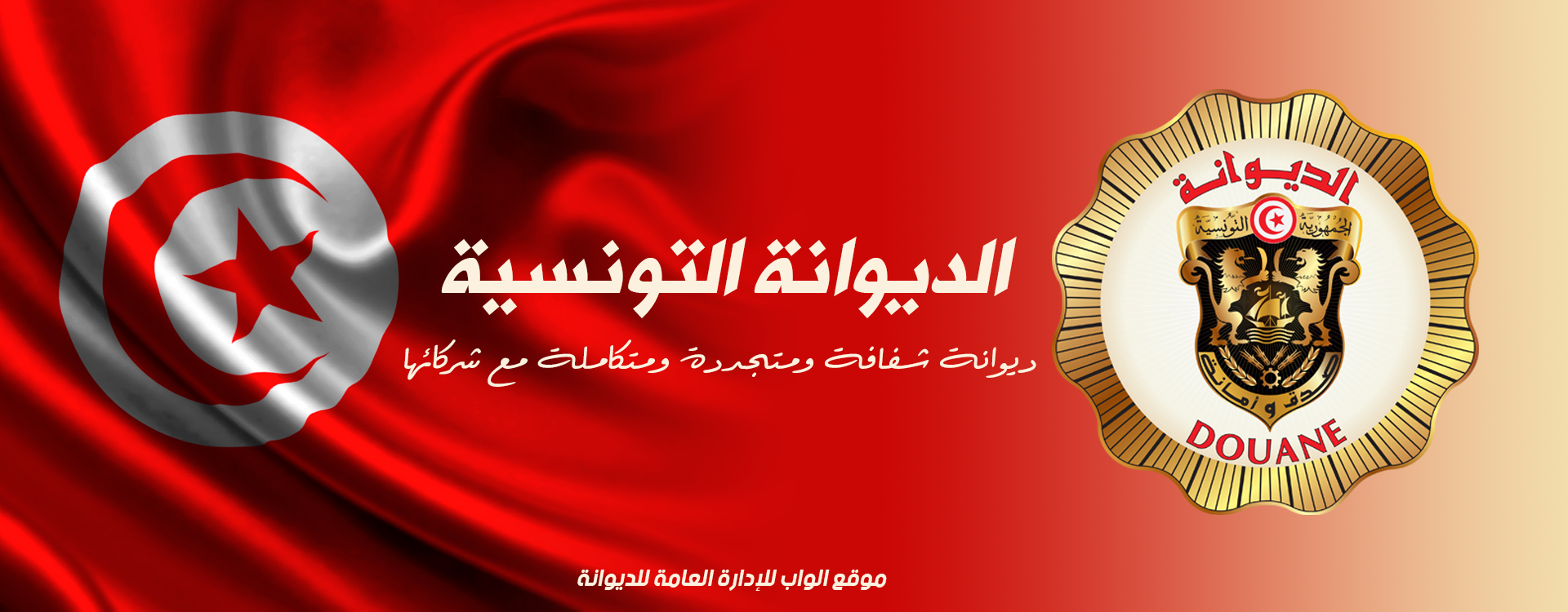 حجز بضائع مهربة بقيمة جملية بلغت 580.5 مليون دينار سنة 2025.