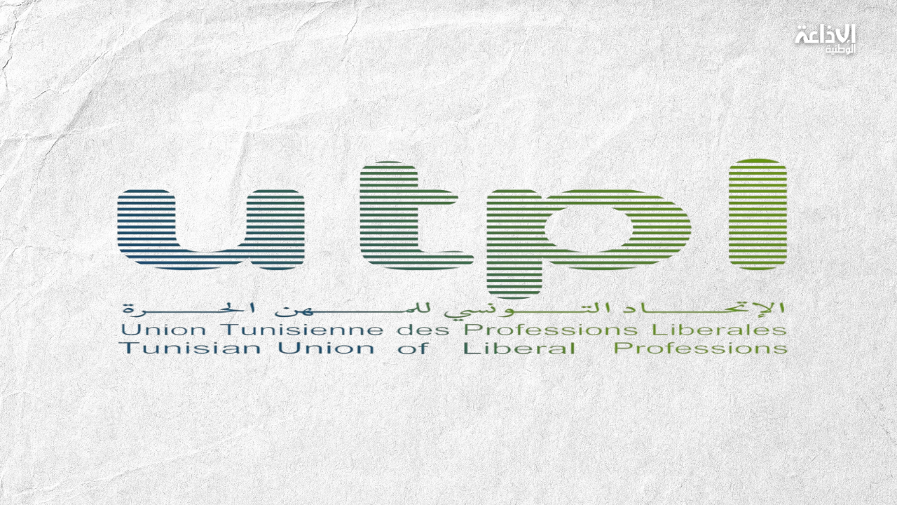 إتحاد المهن الحرّة يدعو إلى إدراج مذكرة الأتعاب ضمن مجال تطبيق الفوترة الإلكترونية