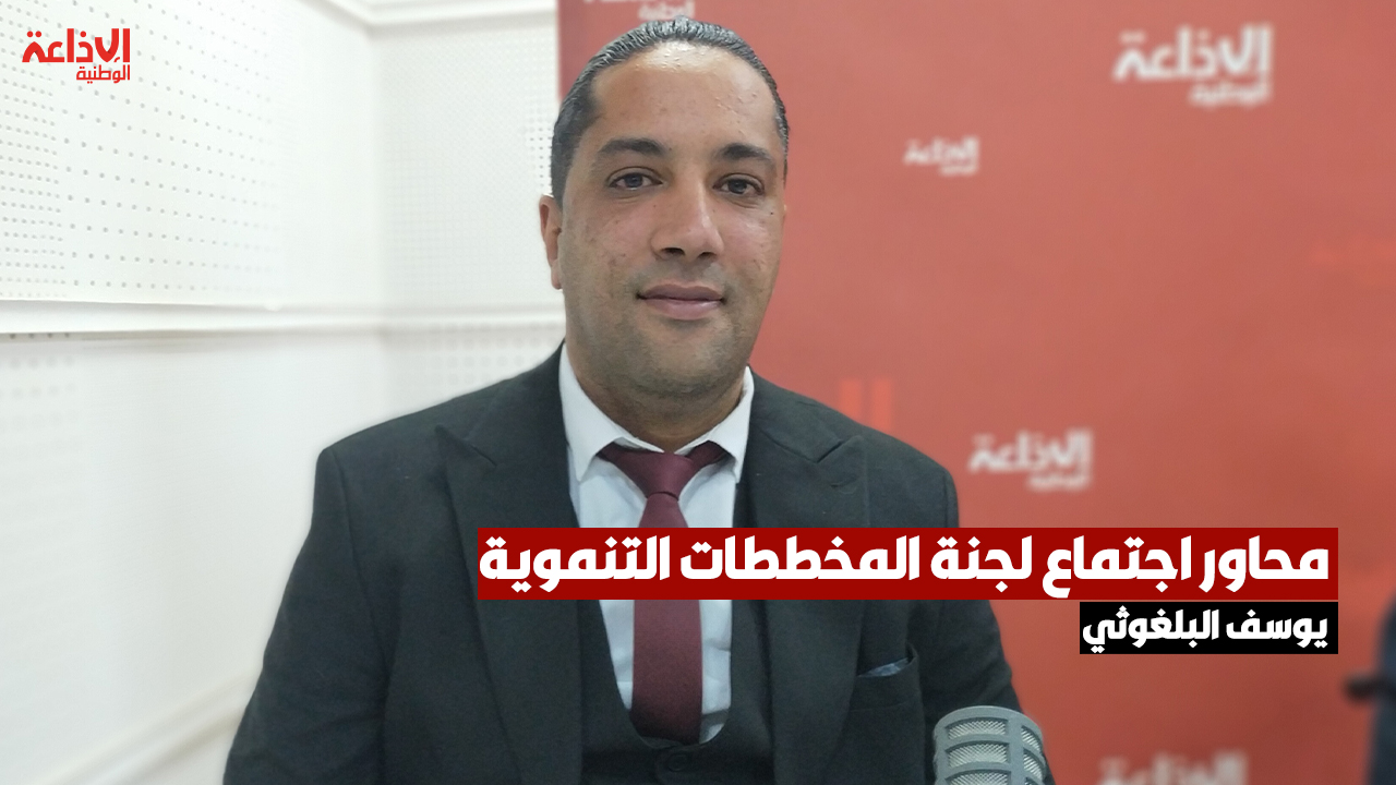 يوسف البلغوثي ممثل عن مجلس الإقليم الثاني: انطلاق دراسة مشروع ربط RFR بوقطفة المرناقية برج العامري سيكون هذه السنة
