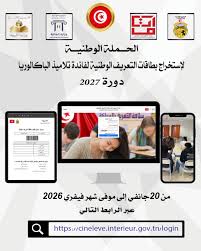20 جانفي : انطلاق الحملة الوطنيّة لإستخراج بطاقات التعريف الوطنيّة لفائدة تلاميذ الباكالوريا دورة 2027
