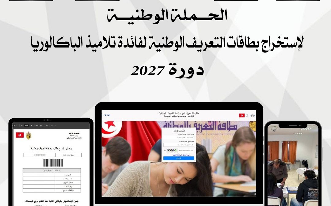 20 جانفي: انطلاق الحملة الوطنيّة لإستخراج بطاقات التعريف الوطنيّة لفائدة تلاميذ الباكالوريا دورة 2027