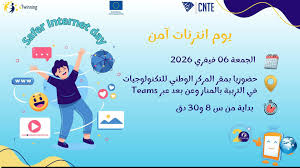 الدورة السادسة من تظاهرة "يوم انترنت آمن" يوم الجمعة 06 فيفري 2026
