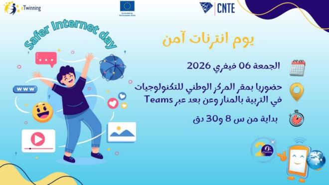 الدورة السادسة من تظاهرة "يوم انترنت آمن" يوم الجمعة 06 فيفري 2026