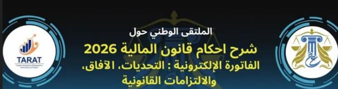 الملتقى الوطني الثالث حول شرح احكام قانون المالية 2026 يومي 24 و25 جانفي 2026 بمدينة المنستير