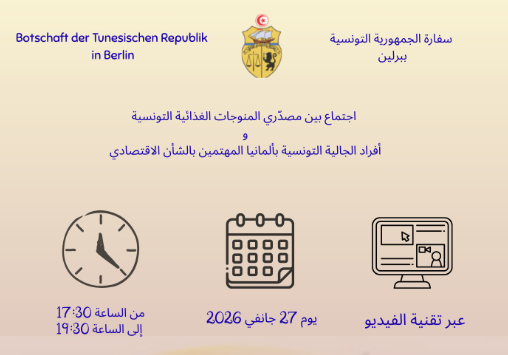 سفارة الجمهورية التونسية ببرلين تنظم تظاهرة اقتصادية تونسية ألمانية في مجال الصناعات الغذائية