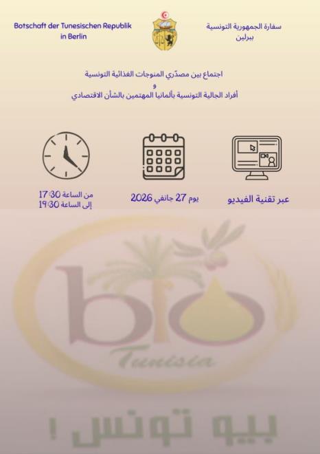 سفارة الجمهورية التونسية ببرلين تنظم تظاهرة اقتصادية تونسية ألمانية في مجال الصناعات الغذائية