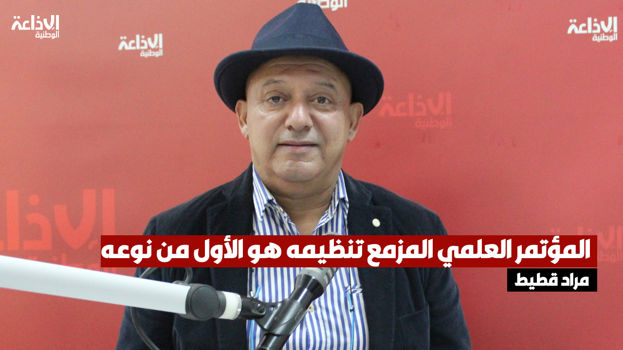 مراد قطيط: ظاهرة البيع غير المسؤول وغير المراقب للمكملات الغذائية والتجميلية على شبكات التواصل الإجتماعي أهم برامج المؤتمر