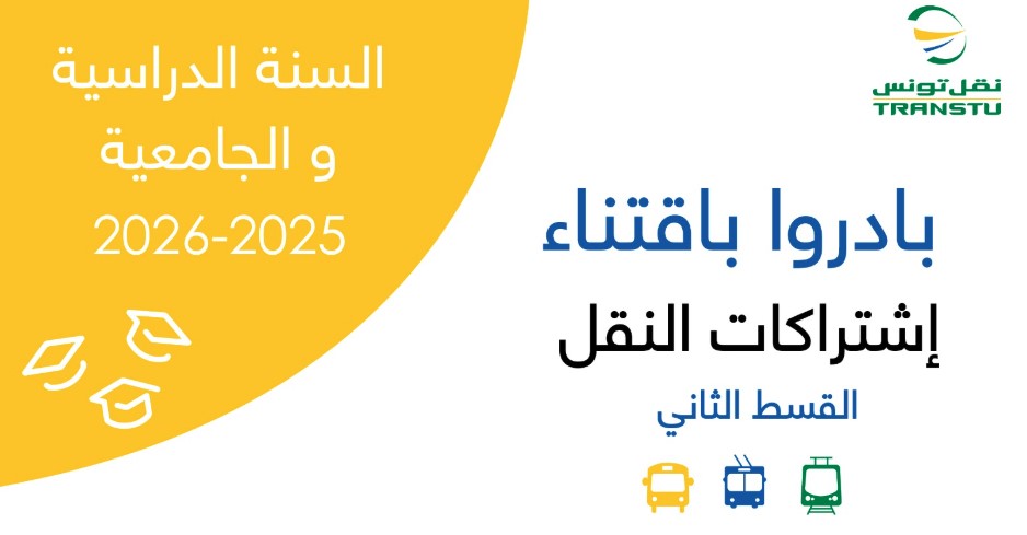 يوم الإثنين المقبل: انطلاق بيع القسط الثاني من اشتراكات النقل المدرسية والجامعية