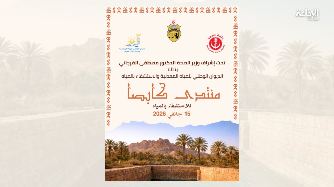 قفصة تحتضن فعاليات منتدى "كابصا للاستشفاء بالمياه 2026"