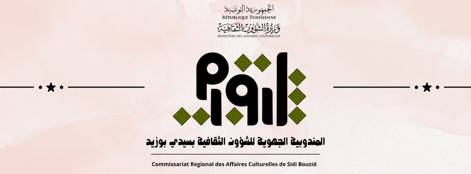 سيدي بوزيد - شؤون ثقافية: العمل على انجاز عدد من المشاريع وإعداد البرمجة الثقافية لهذا الموسم