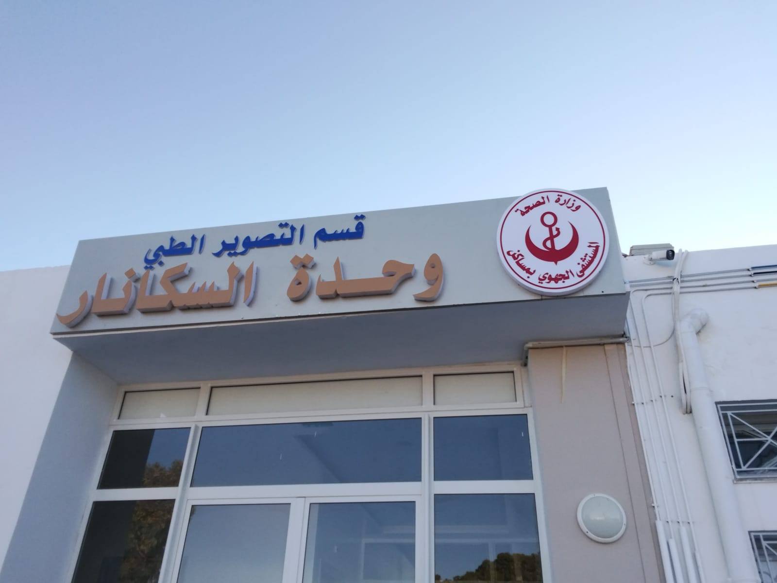 المستشفى الجهوي بمساكن: تجهيزات جديدة وتعزيز الموارد البشريّة