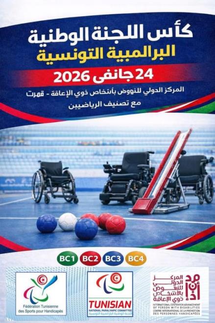 اللجنة الوطنية البارالمبية التونسية تنظم يوم 24 جانفي النسخة الأولى لدورة كأس البوتشيا