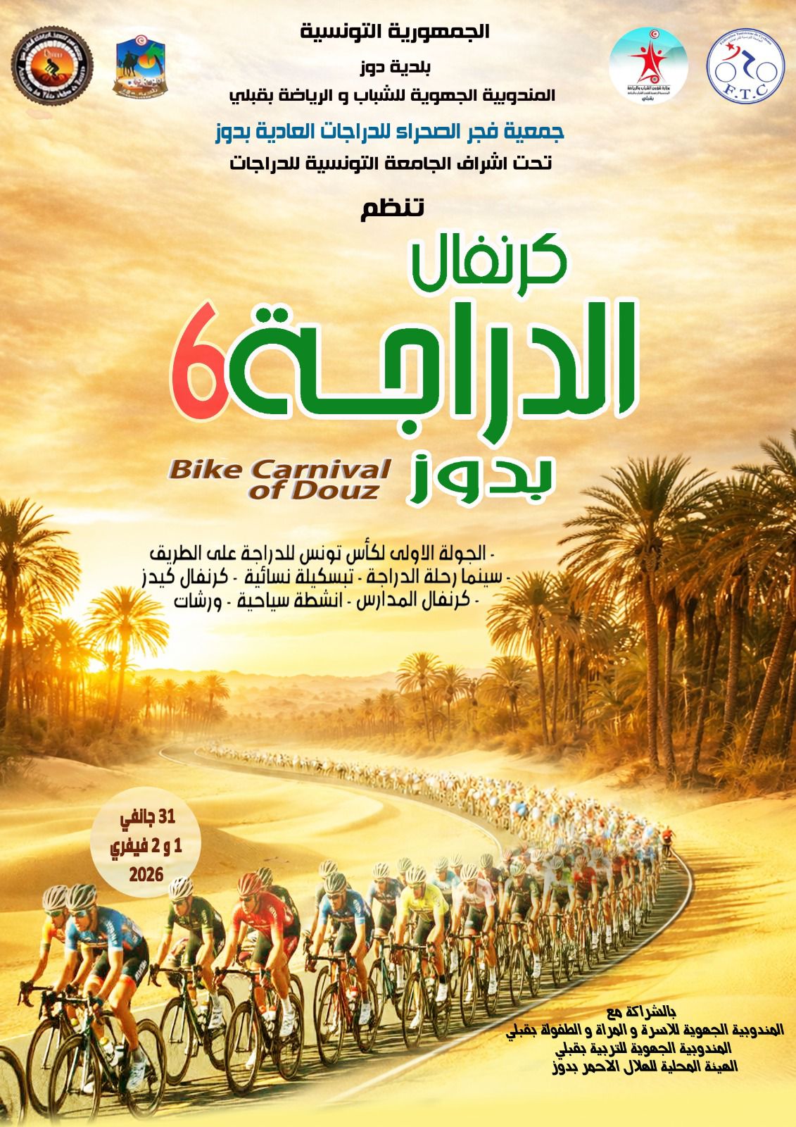 31 جانفي2026 :   انطلاق "كرنفال الدراجة "في دورته  السادسة بدوز
