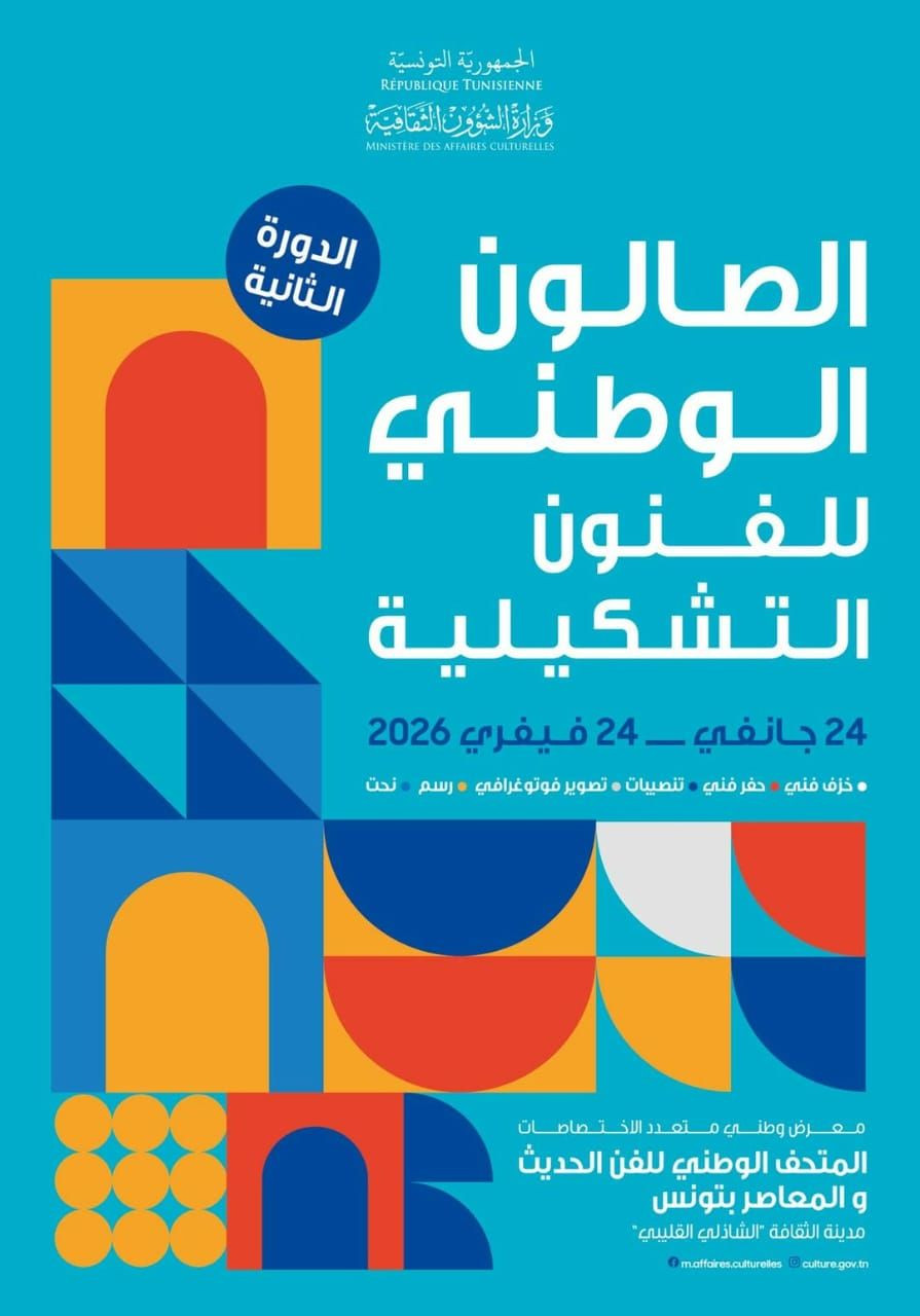 الدورة الثانية للصالون الوطني للفنون التشكيلية بمدينة الثقافة الشاذلي القليبي بالعاصمة