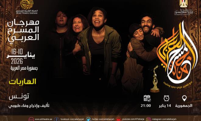 المسرحية التونسية "الهاربات" لوفاء الطبوبي تحصد الجائزة الكبرى في الدورة 16 من مهرجان المسرح العربي