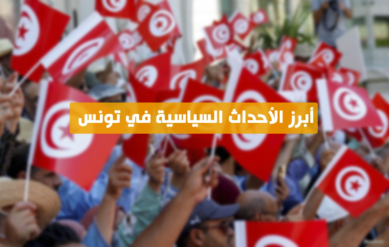 أبرز الأحداث السياسية في تونس في أسبوع