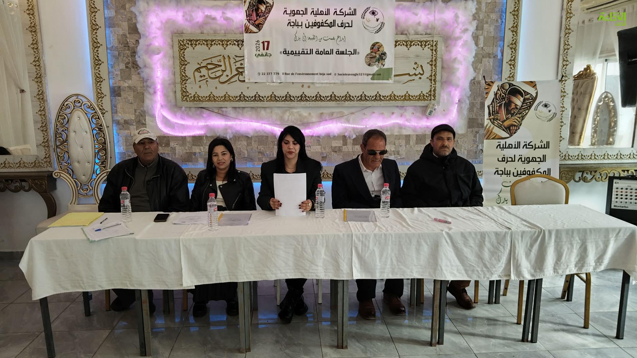 باجة: انعقاد الجلسة العامة التقييمية  للشركة الأهلية لحرف المكفوفين  بعد سنة من تأسيسها
