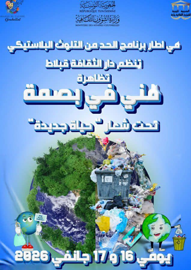 باجة: اختتام تظاهرة "فني في بصمة" بقبلاط