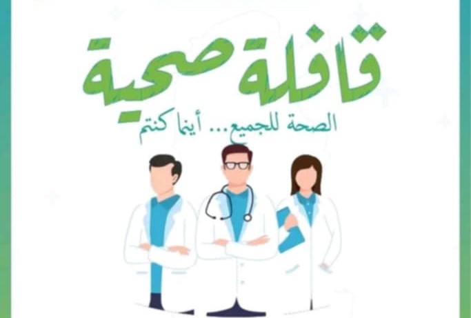 القصرين: قافلة صحية متعددة الاختصاصات تؤمّن خدمات طبية لأكثر من 800 مواطن بجدليان