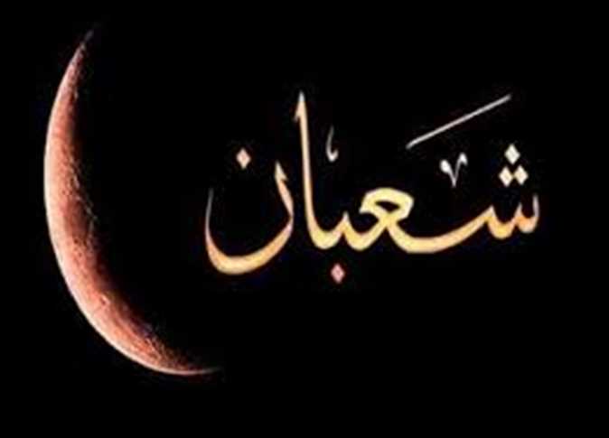  غدا : مفتتح شهر شعبان 1447 هجري 