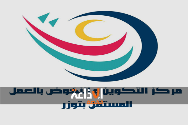 توزر : تواصل عملية التسجيل عن بعد لدورة فيفري 2026 بمركز التكوين والنهوض بالعمل المستقل