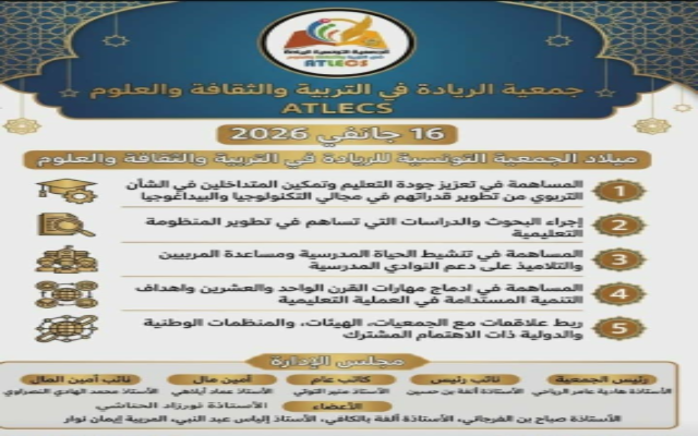 الاعلان عن تأسيس الجمعية التونسية للريادة في التربية والثقافة والعلوم