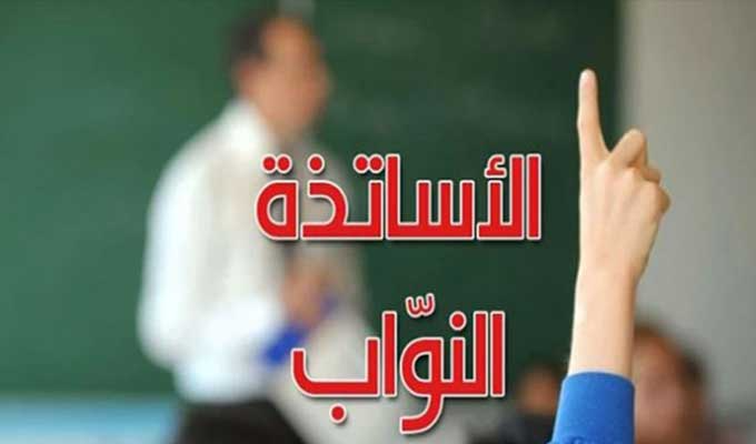 تنسيقة الاساتذة والمعلمين النواب تدعو الى التسريع في تسوية وضعيات النواب غير المباشرين