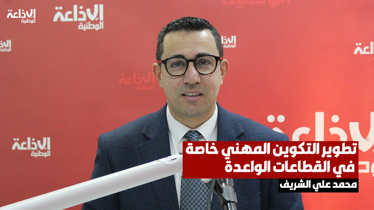 محمد علي الشريف رئيس مشروع تونس المهنية: المشروع يمتد على 3 سنوات بتعاون إيطالي هدفه تطوير التكوين المهني خاصة في القطاعات الواعدة كالأشغال العمومية والبناء وقطاعات معينة في السياحة