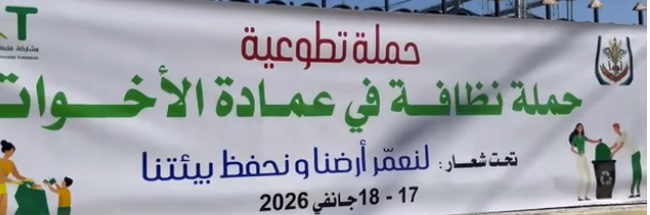 سليانة : حملة نظافة تطوعية بعمادة الاخوات تحت شعار "لنعمر أرضنا ونحفظ بيئتنا" 
