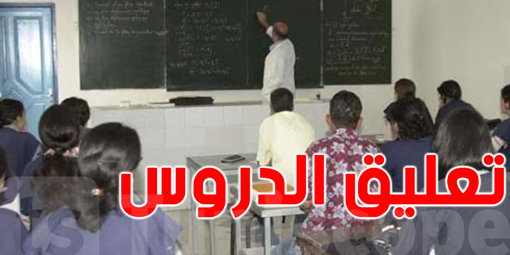تعليق الدروس بولايات تونس الكبرى وزغوان ونابل وبنزرت و سوسة (تحيين)