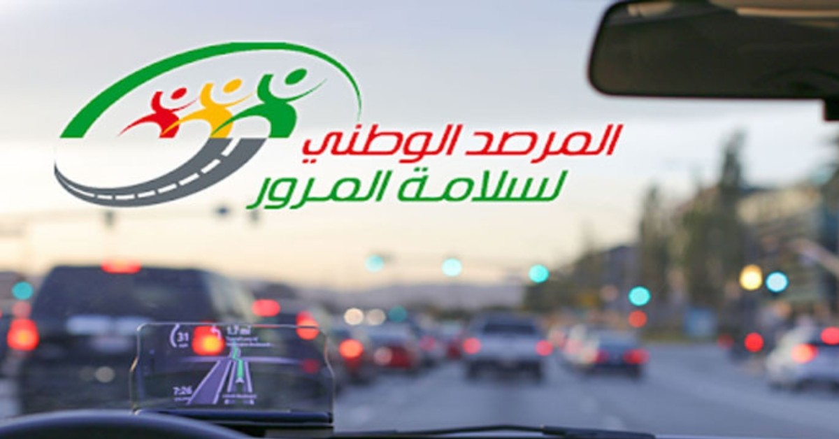 المرصد الوطني لسلامة المرور  : الوضع دقيق ويتطلب يقظة تامة إثر ارتفاع منسوب المياه