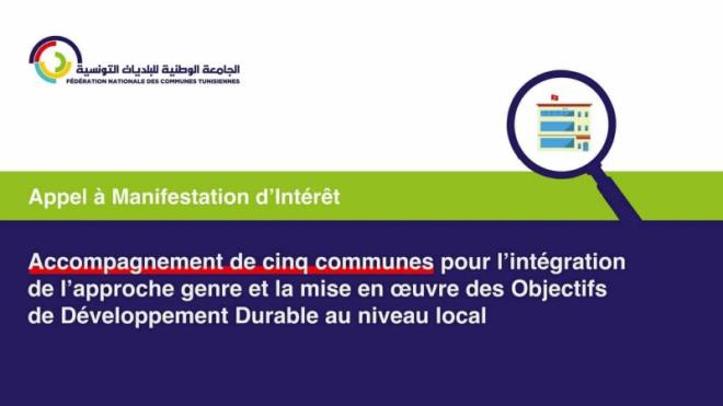 الجامعة الوطنية للبلديات التونسية تفتح باب الترشح لاختيار خمس بلديات لإدماج مقاربة النوع الاجتماعي واعتماد أهداف التنمية المستدامة محليا