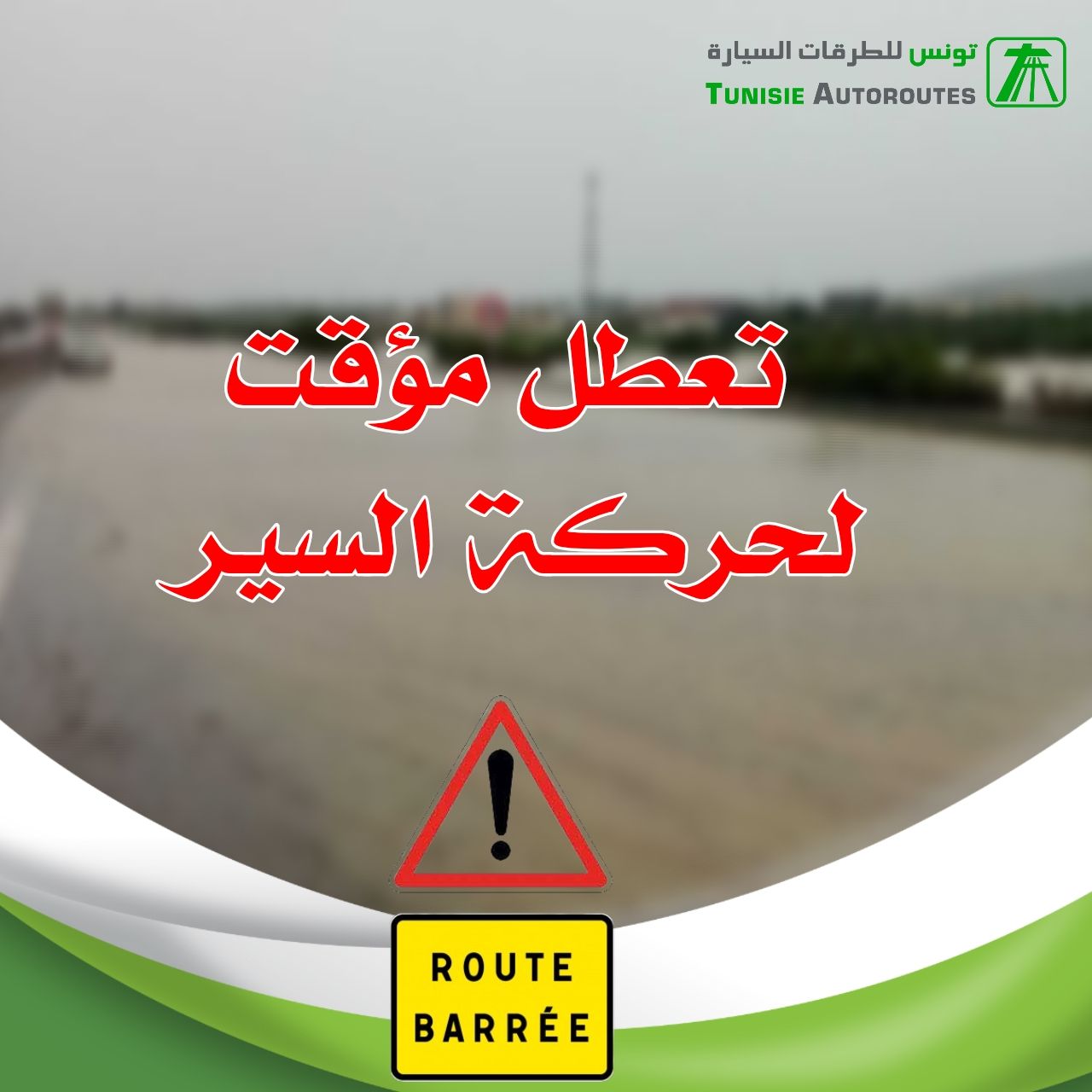 الطريق السيارة أ1 في اتجاه سوسة: انقطاع حركة المرور بالنقطتين الكيلومتريتين 33 و 34 بسبب تراكم المياه