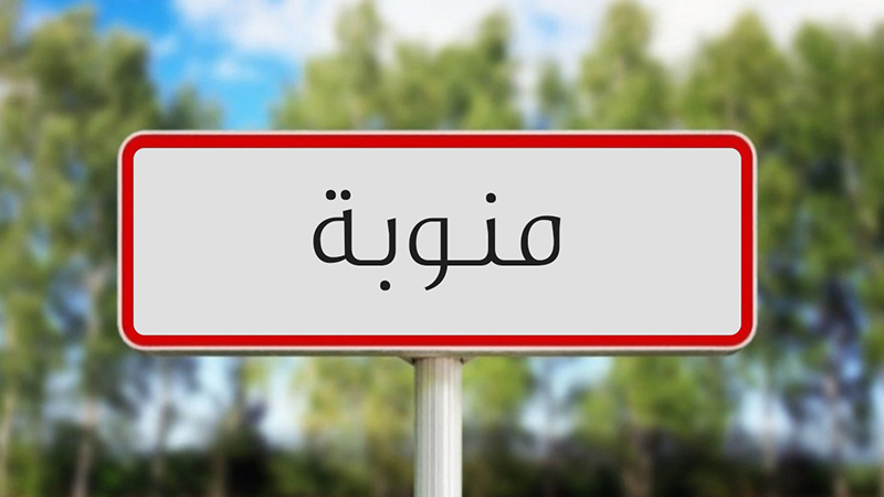 منوبة: تدخلات محدودة والوضع مستقر حاليا ومطمئن 