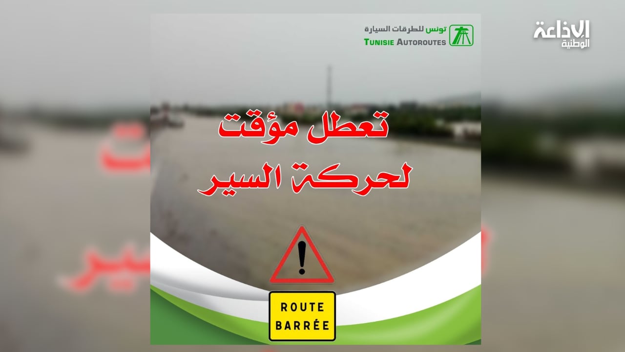 الطريق السيارة أ1 في اتجاه سوسة: انقطاع حركة المرور بالنقطتين الكيلومتريتين 33 و 34 بسبب تراكم المياه