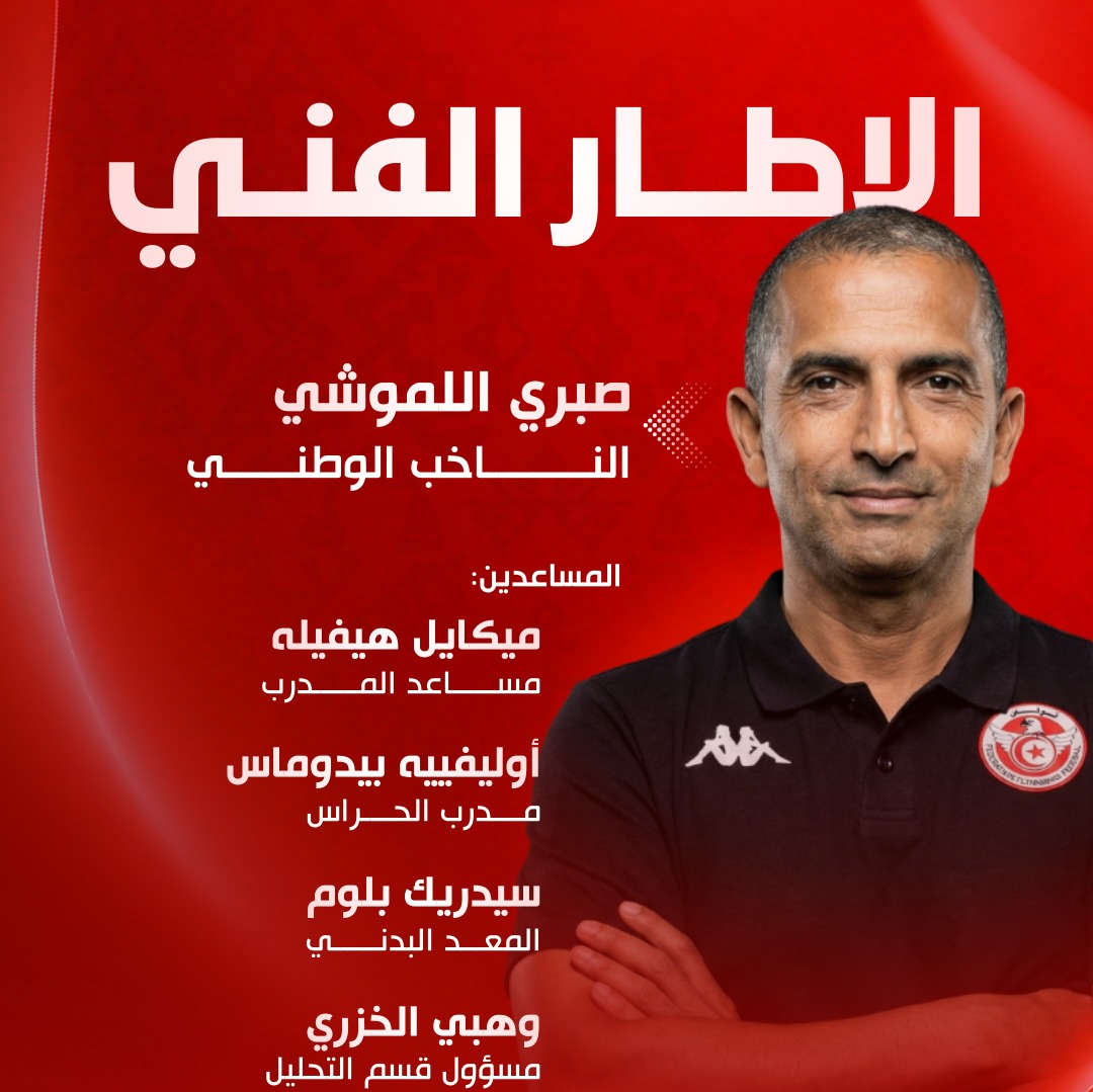 التركيبة الجديدة للجهاز الفني للمنتخب الوطني التونسي لكرة القدم