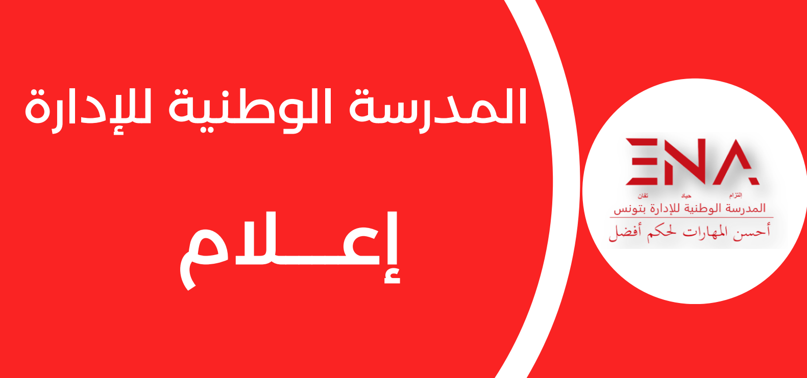 يوم إعلامي  للتعريف ببرنامج حلقات تكوين قصيرة الأمد في مجالات التصرف الإداري.