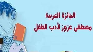 يوم 30 جانفي آخر أجل للترشح للجائزة العربية مصطفى عزوز لأدب الطفل