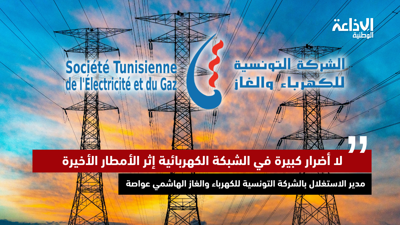 مدير الاستغلال بالستاغ: لا أضرار كبيرة في الشبكة الكهربائية إثر الأمطار الأخيرة