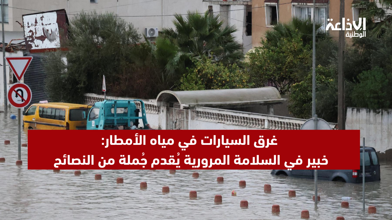 غرق السيارات في مياه الأمطار: خبير في السلامة المرورية يُقدم جُملة من النصائح